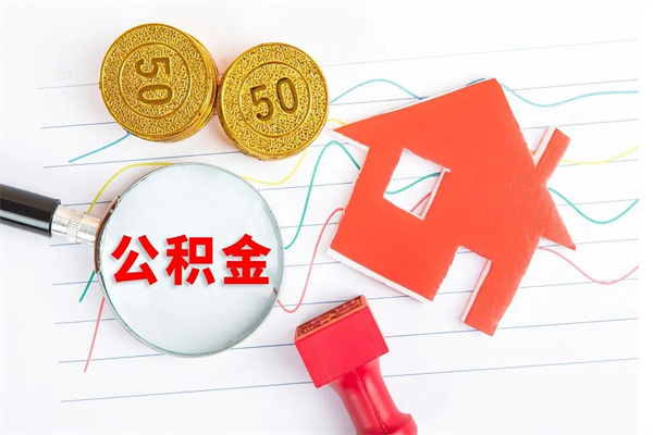 内蒙古离职了如何提取公积（离职了如何提取住房公积金）