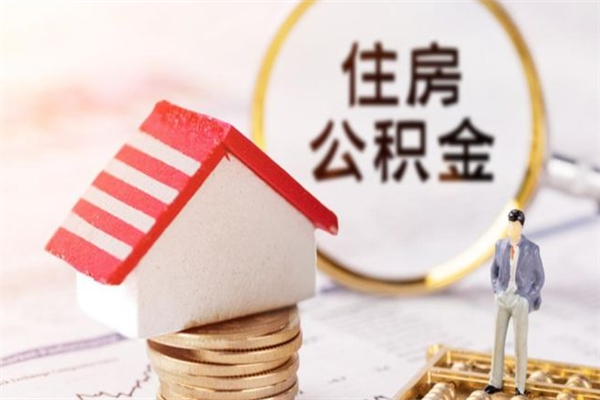 内蒙古离职后住房离职公积金能取吗（离职后住房公积金可以取出来么）