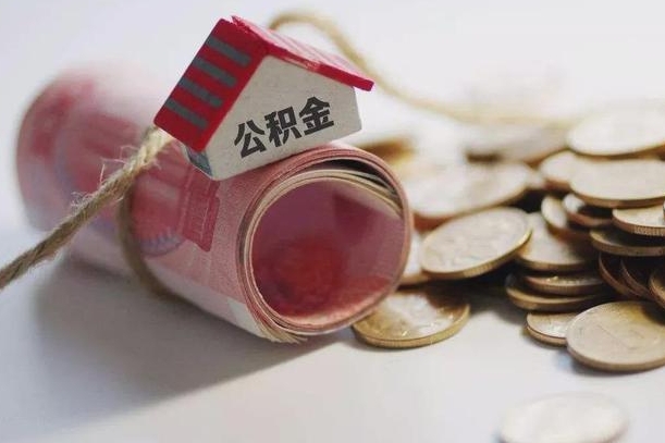 内蒙古公积金怎么全额取出（住房公积金怎么全部取）