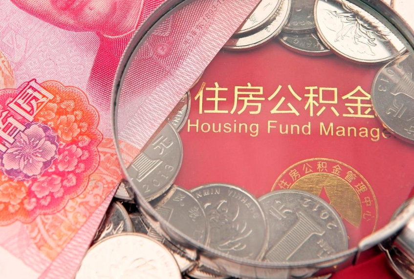 内蒙古的住房公积金怎么取出来（怎么提取市公积金）